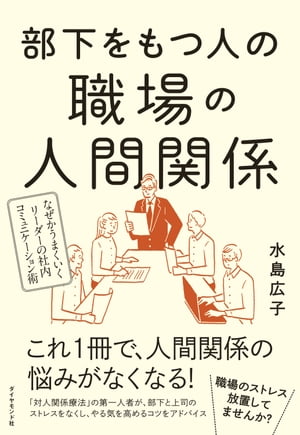 部下をもつ人の職場の人間関係