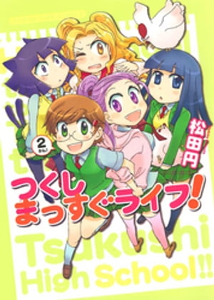 つくしまっすぐライフ！　2巻【電子書籍】[ 松田円 ]