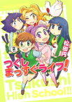 つくしまっすぐライフ！　2巻【電子書籍】[ 松田円 ]