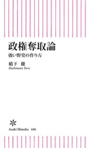 政権奪取論　強い野党の作り方