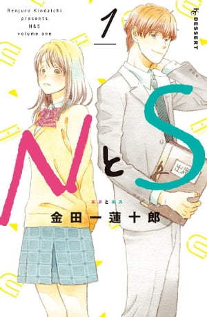 NとS（1）【電子書籍】[ 金田一蓮十郎 ]