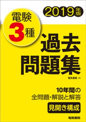 電験3種過去問題集　2019年版