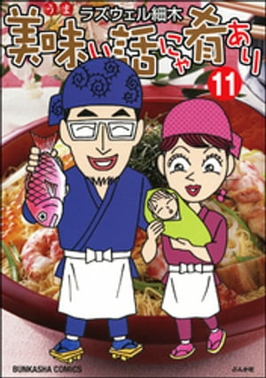 美味い話にゃ肴あり　11巻