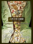 古典洋裝全圖解：鯨骨、臀?、寶塔袖，深度解密的?美華服史 How to Read a Dress: A Guide to Changing Fashion from the 16th to the 20th Century【電子書籍】[ 莉蒂亞?愛徳華（Lydia Edwards） ]