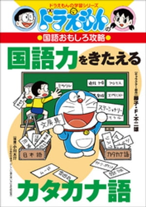 ドラえもんの国語おもしろ攻略　国語力をきたえるカタカナ語【電子書籍】[ 藤子・F・不二雄 ]