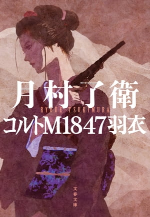 コルトM1847羽衣