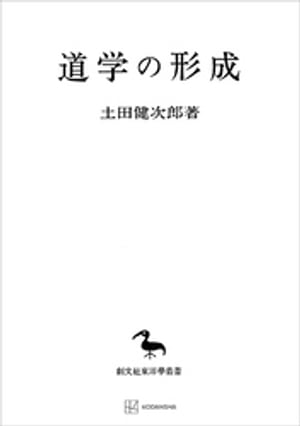 道学の形成（東洋学叢書）