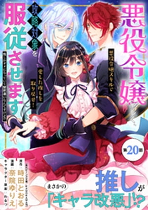 悪役令嬢らしく、攻略対象を服従させます　推しがダメになっていて解釈違いなんですけど！？（単話版）第20話