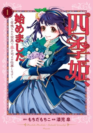 四季姫、始めました〜召喚された世界で春を司るお仕事します〜 1巻