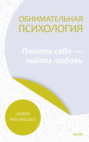 Обнимательная психология. Понять себя - найти любовь【電子書籍】[ Lemon Psychology ]