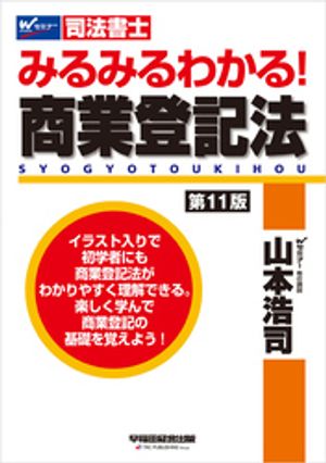 みるみるわかる！ 商業登記法 ＜第11版＞