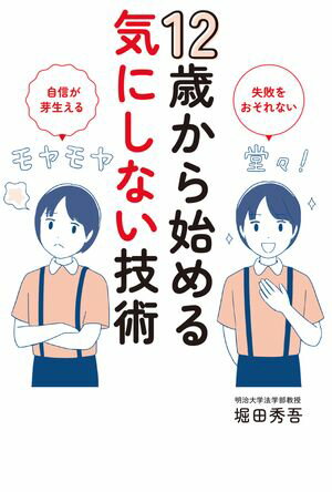 12歳から始める気にしない技術【電子書籍】[ 堀田秀吾 ]のサムネイル