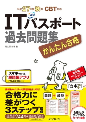 かんたん合格 ITパスポート過去問題集 平成27年度秋期 CBT対応【電子書籍】[ 間久保 恭子 ]