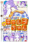 おしえて！ ギャル子ちゃん 2【電子書籍】[ 鈴木　健也 ]