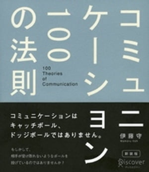 コミュニケーション100の法則