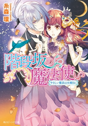 階段坂の魔法使い　やさしい魔法は火曜日に