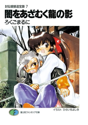 封仙娘娘追宝録