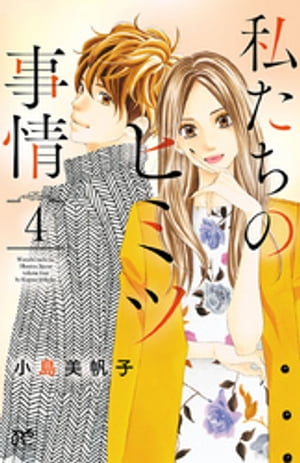 私たちのヒミツ事情 4【電子書籍】[ 小島美帆子 ]の商品画像