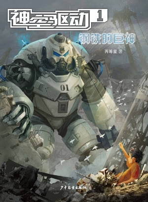 Driven by the Mysterious Space 1：Great God of Steel【電子書籍】[ Bing Dengxing ]