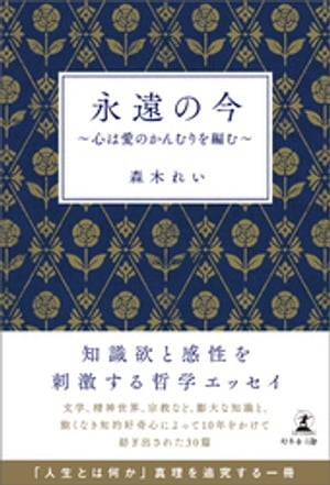 永遠の今 ~心は愛のかんむりを編む~