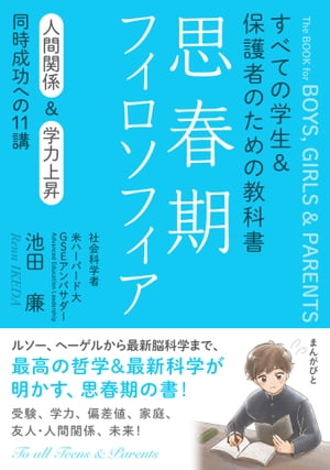 思春期フィロソフィア すべての学生＆保護者のための教科書　人間関係＆学力上昇　同時成功への11講