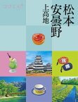 ココミル 松本 安曇野 上高地【電子書籍】