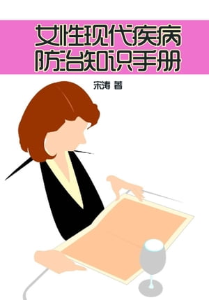 女性现代疾病防治知识手册