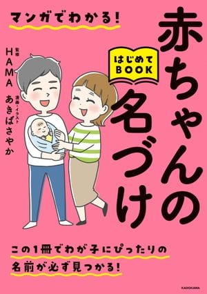 マンガでわかる！赤ちゃんの名づけはじめてBOOK