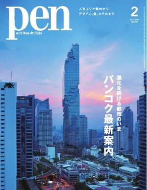 Pen 2024年2月号【電子書籍】