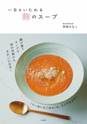 一日をいたわる 麹のスープ【電子書籍】[ 阿部かなこ ]
