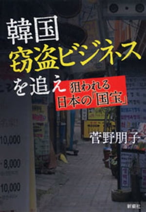 韓国窃盗ビジネスを追えー狙われる日本の「国宝」ー