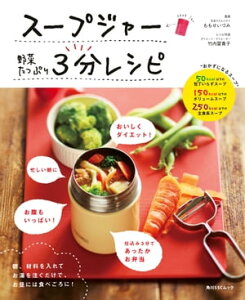 スープジャー　野菜たっぷり　3分レシピ【電子書籍】[ ももせ　いづみ ]