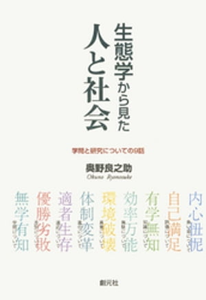 生態学から見た人と社会　学問と研究についての9話