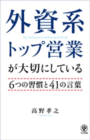 外資系トップ営業が大切にしている6つの習慣と41の言葉【電子書籍】[ 高野孝之 ]