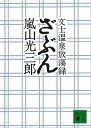 ざぶん 文士温泉放蕩録【電子書籍】 嵐山光三郎