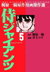 侍ジャイアンツ 5【電子書籍】[ 井上コオ ]