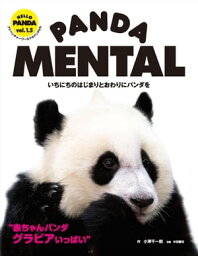 PANDA MENTAL いちにちのはじまりとおわりにパンダを HELLO PANDA Vol.1.5【電子書籍】[ 小澤千一朗 ]
