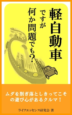 軽自動車ですが何か問題でも？ ムダを削ぎ落としきってこその遊び心があるクルマ選び【電子書籍】[ ライフエッセンス研究会 ]