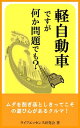 軽自動車ですが何か問題でも？ ムダを削ぎ落としきってこその遊び心があるクルマ選び