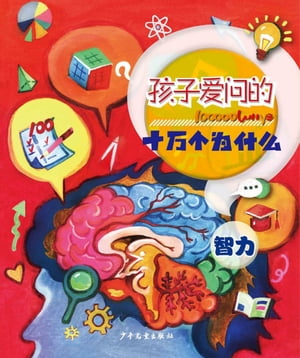 100000 Whys Children Like to Ask・Intelligence【電子書籍】[ Juvenile&Children's Publishing House ]