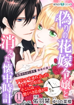 偽りの花嫁令嬢と消えた懐中時計 分冊版［ホワイトハートコミック］ 11 【電子書籍】[ 佑羽栞 ]