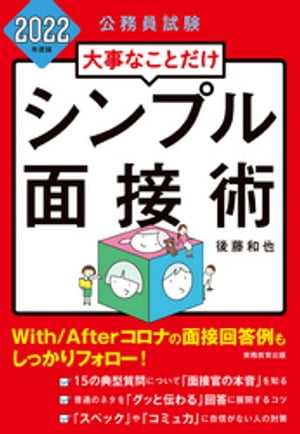 公務員試験　大事なことだけ　シンプル面接術　2022年度版