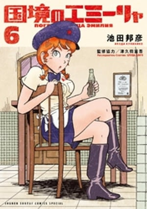 国境のエミーリャ（6）【電子書籍】[ 池田邦彦 ]