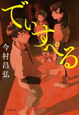 でぃすぺる【電子書籍】[ 今村昌弘 ]