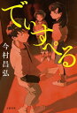 でぃすぺる【電子書籍】[ 今村昌弘 ]