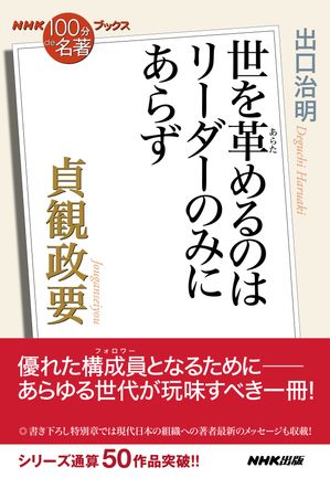 ＮＨＫ「１００分ｄｅ名著」ブックス　貞観政要　世を革めるのはリーダーのみにあらず