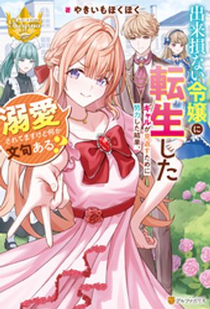 出来損ない令嬢に転生したギャルが見返すために努力した結果、溺愛されてますけど何か文句ある？