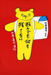 死んでも何も残さないー中原昌也 自伝ー【電子書籍】[ 中原昌也 ]