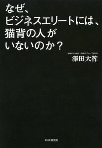 なぜ、ビジネスエリートには、猫背の人がいないのか？【電子書籍】[ 澤田大筰 ]