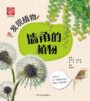 Discovering Plants:Plants in the CornerŻҽҡ[ Chang Yuhua ]